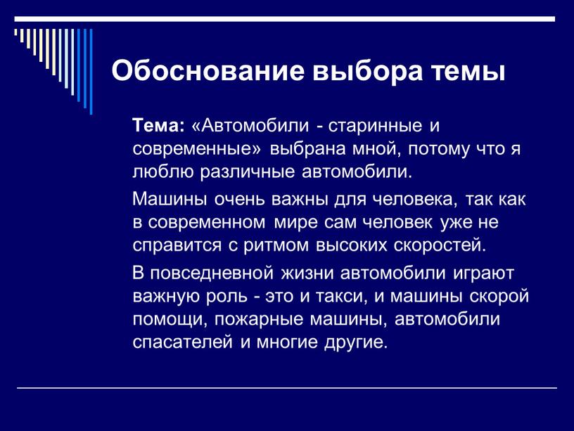 Обоснование выбора темы Тема: «Автомобили - старинные и современные» выбрана мной, потому что я люблю различные автомобили