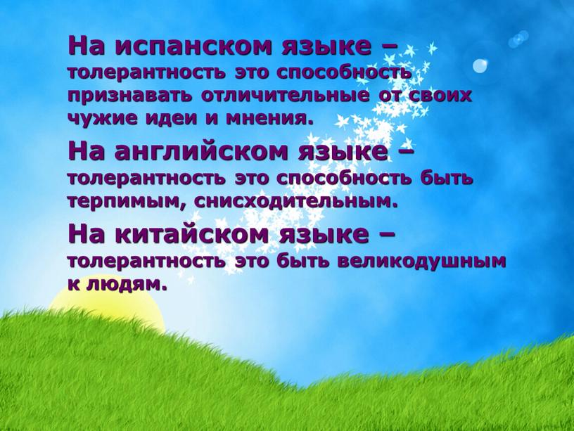 На испанском языке – толерантность это способность признавать отличительные от своих чужие идеи и мнения