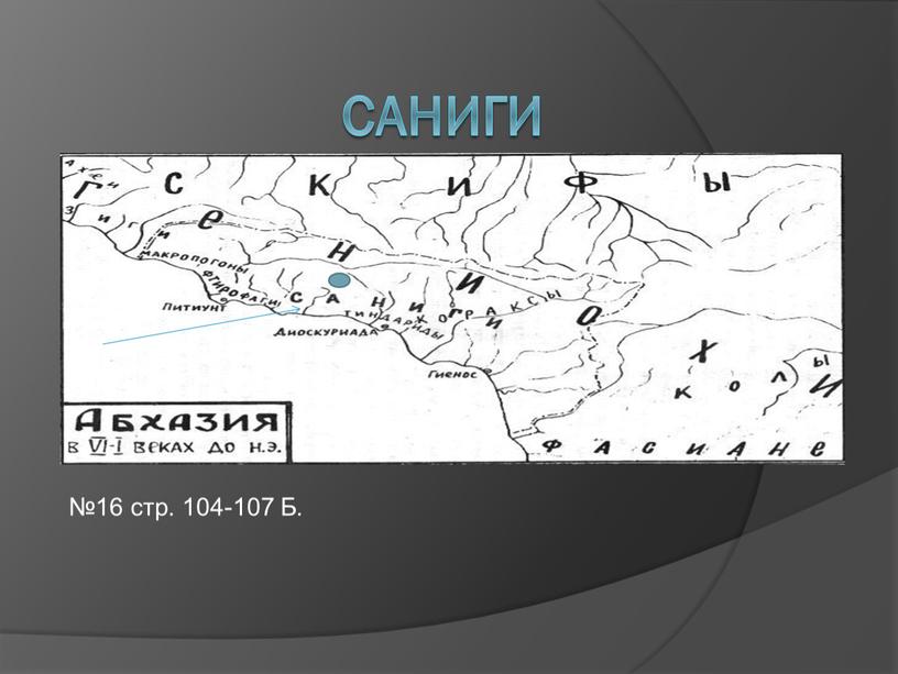 Саниги №16 стр. 104-107 Б.