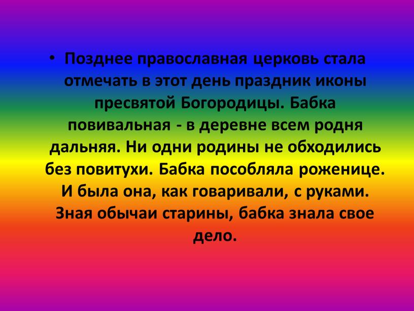 Позднее православная церковь стала отмечать в этот день праздник иконы пресвятой