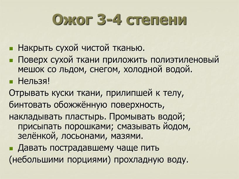 Ожог 3-4 степени Накрыть сухой чистой тканью