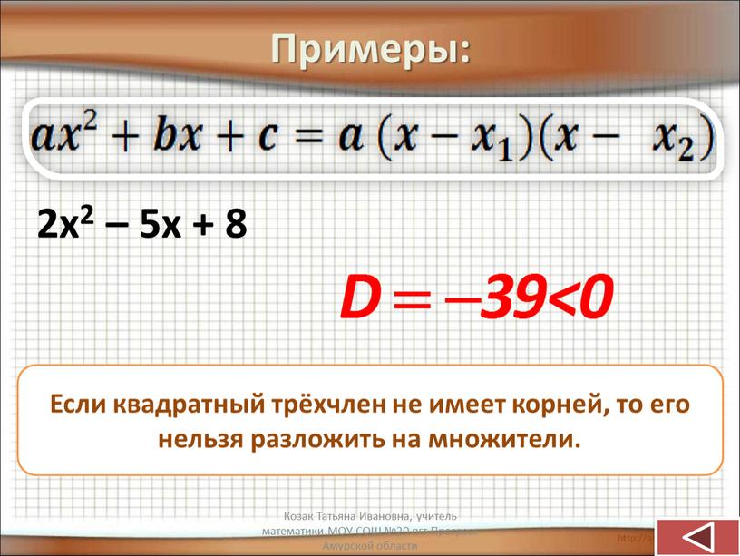 Примеры: 2х2 – 5х + 8 Если квадратный трёхчлен не имеет корней, то его нельзя разложить на множители