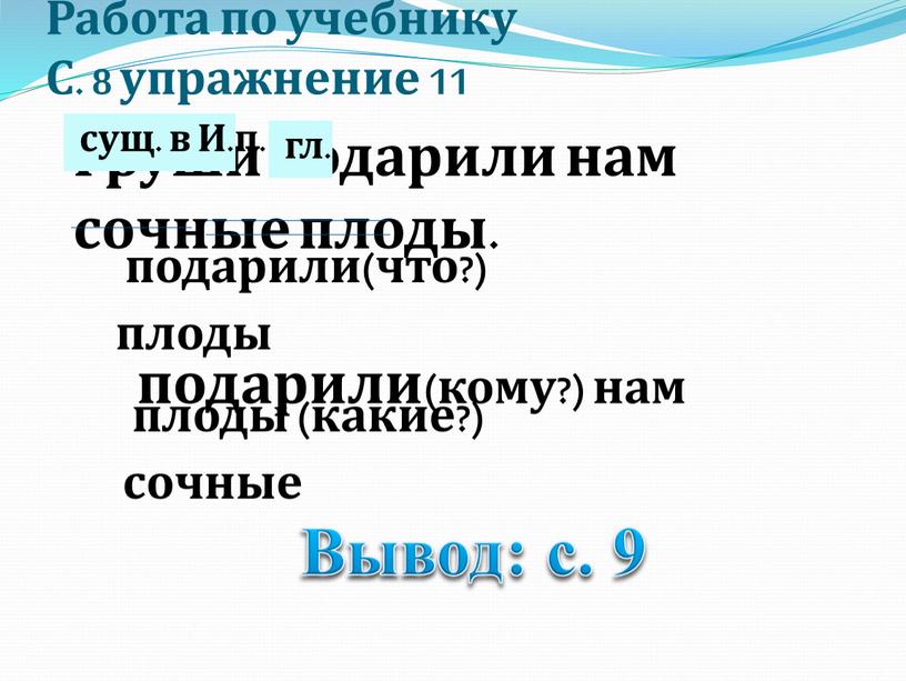 Работа по учебнику С. 8 упражнение 11