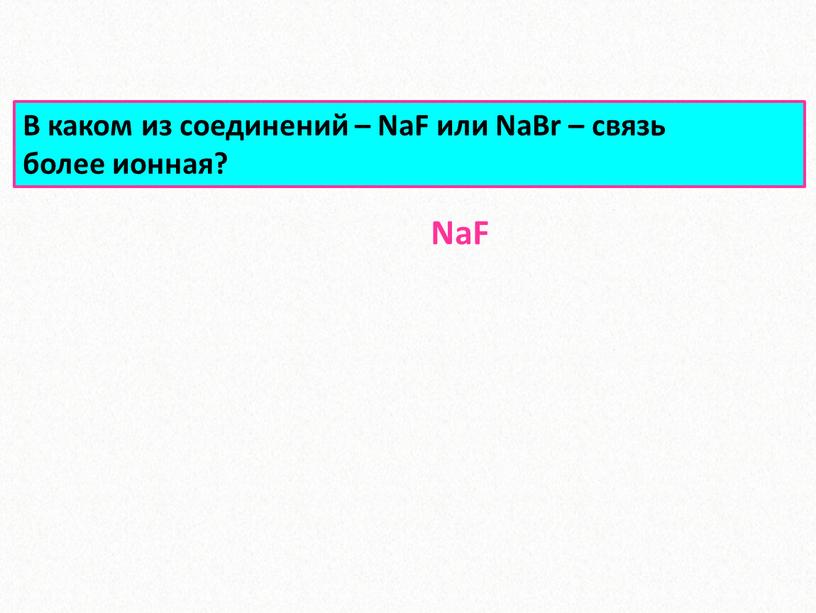 В каком из соединений – NaF или
