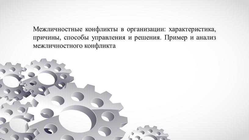 Межличностные конфликты в организации: характеристика, причины, способы управления и решения