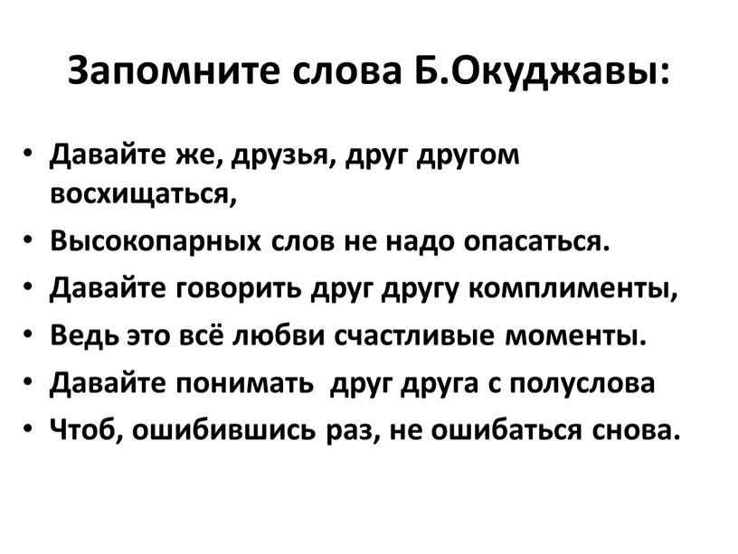 Запомните слова Б.Окуджавы: Давайте же, друзья, друг другом восхищаться,