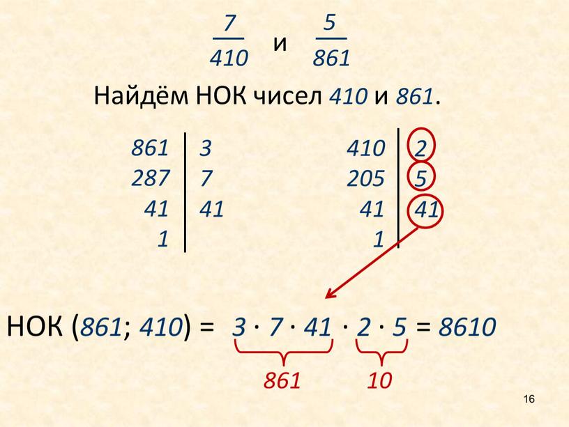 Найдём НОК чисел 410 и 861