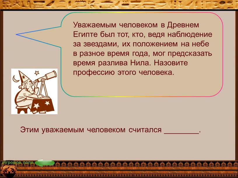 Игровое поле Уважаемым человеком в