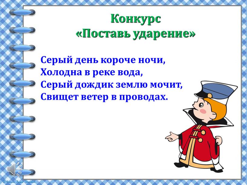 Конкурс «Поставь ударение» Серый день короче ночи,