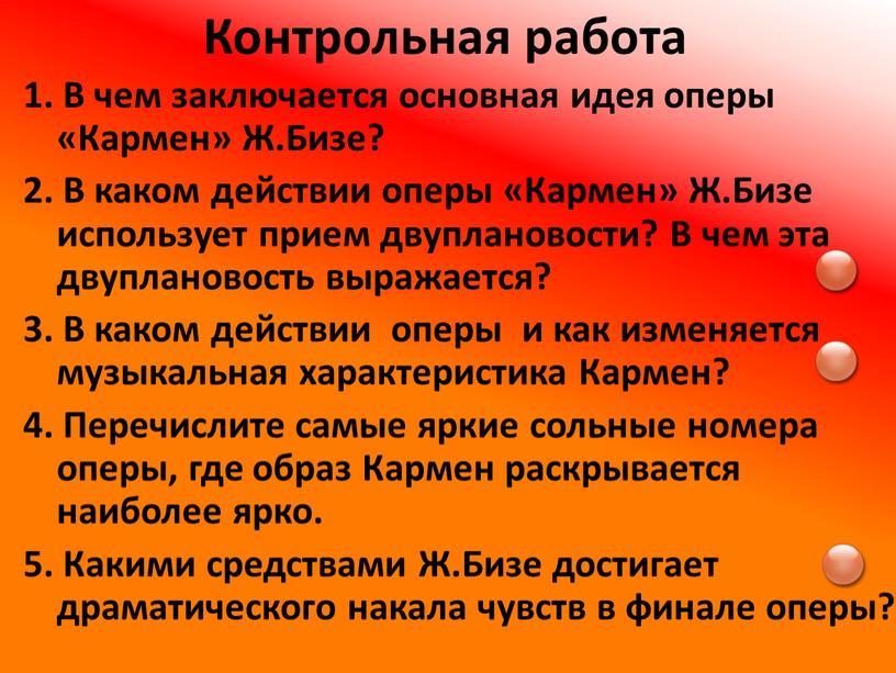 Контрольная работа 1. В чем заключается основная идея оперы «Кармен»