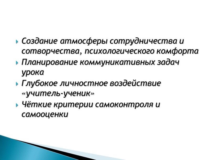 Создание атмосферы сотрудничества и сотворчества, психологического комфорта