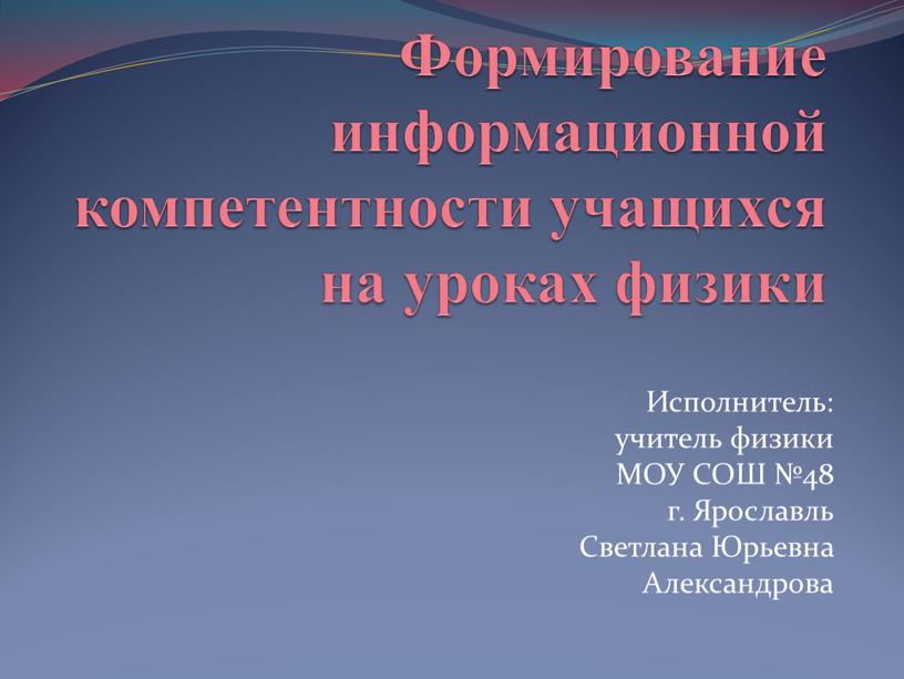 Формирование информационной компетентности учащихся на уроках физики