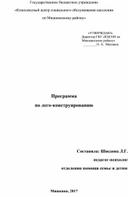 Программа  по лего-конструированию