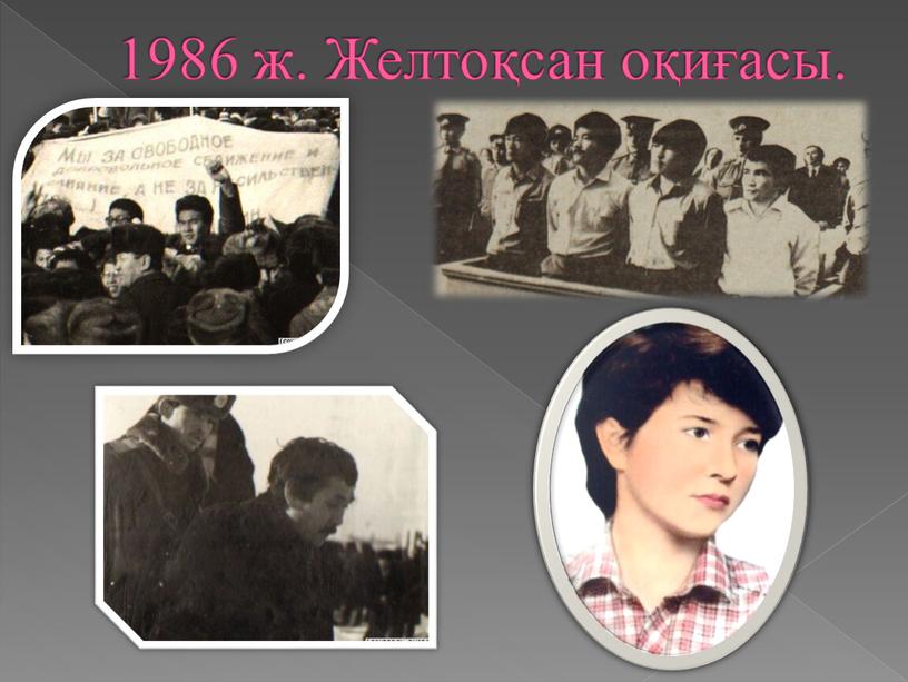 1986 ж. Желтоқсан оқиғасы.