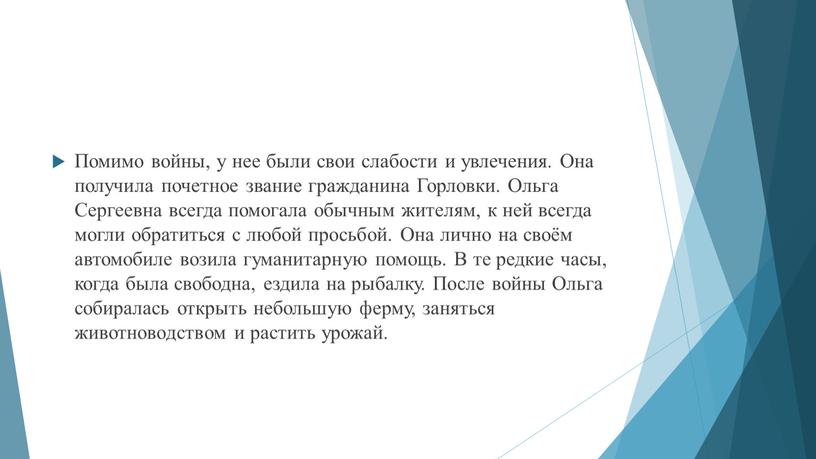 Помимо войны, у нее были свои слабости и увлечения