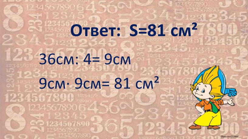 Ответ: S=81 см² 36см: 4= 9см 9см· 9cм= 81 см²