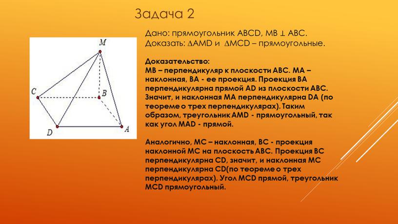 Задача 2 Дано: прямоугольник АВСD,