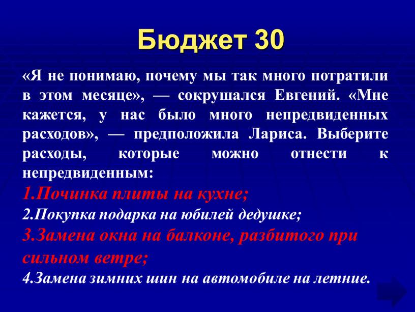 Бюджет 30 «Я не понимаю, почему мы так много потратили в этом месяце», — сокрушался