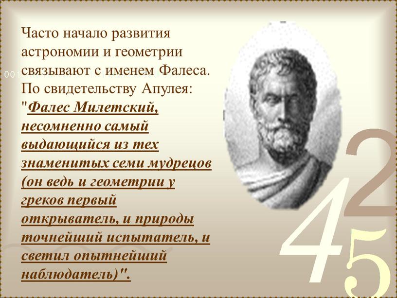 Часто начало развития астрономии и геометрии связывают с именем