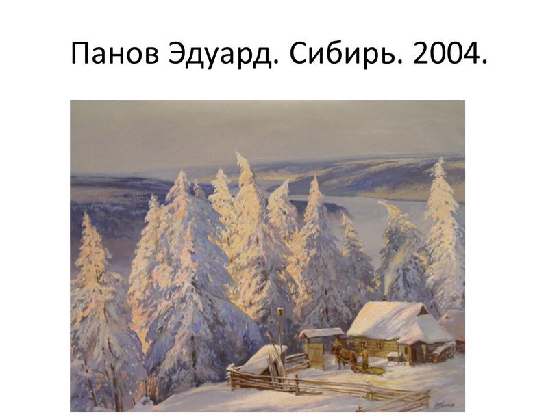 Панов Эдуард. Сибирь. 2004.