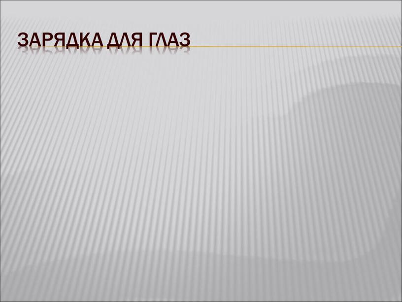 Зарядка для глаз