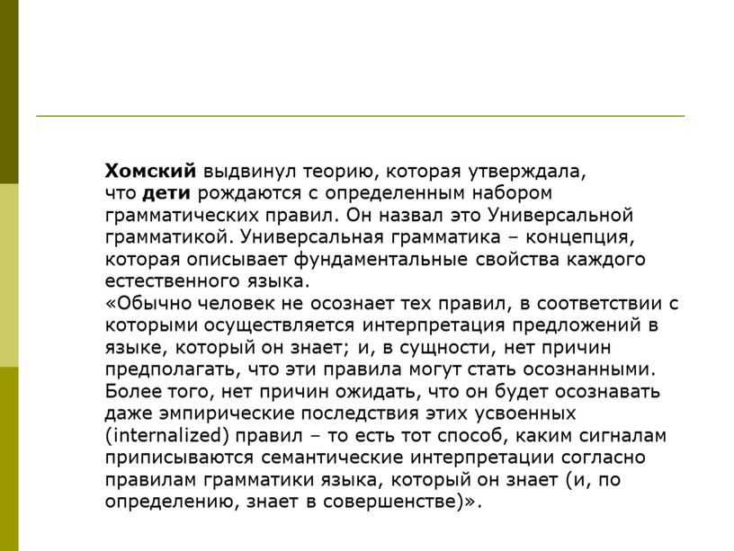 Хомский выдвинул теорию, которая утверждала, что дети рождаются с определенным набором грамматических правил