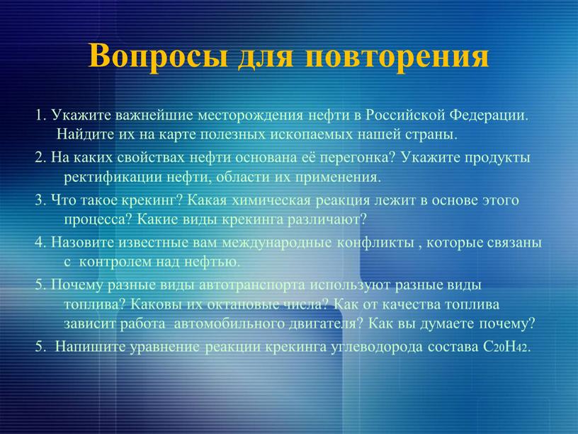 Вопросы для повторения 1. Укажите важнейшие месторождения нефти в