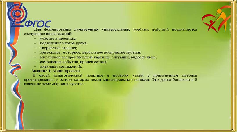 Презентация по теме "Педагогические приемы формирования УУД на уроках биологии и во внеурочной деятельности"