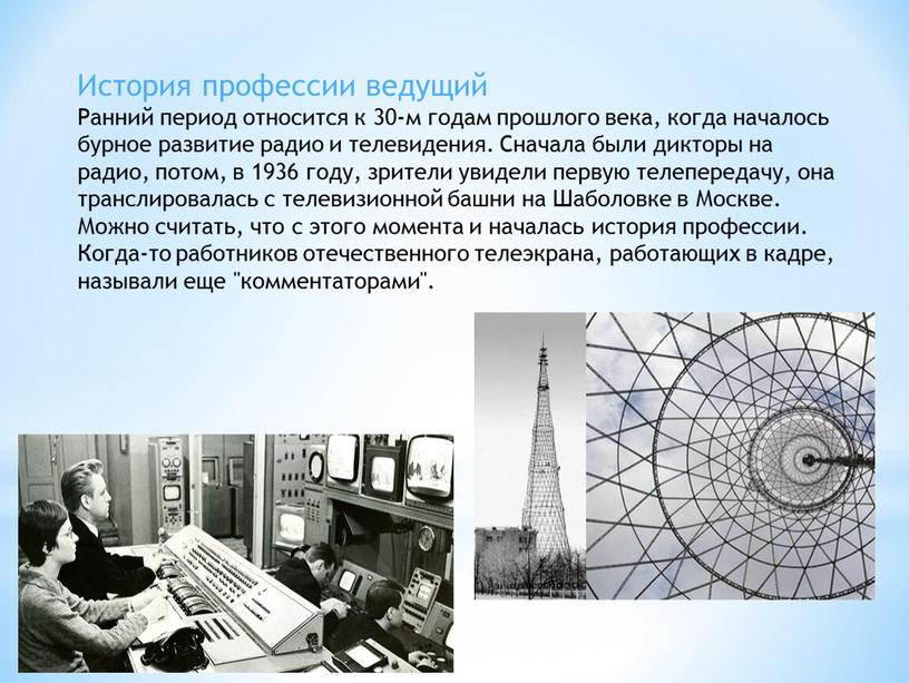 История профессии ведущий Ранний период относится к 30-м годам прошлого века, когда началось бурное развитие радио и телевидения