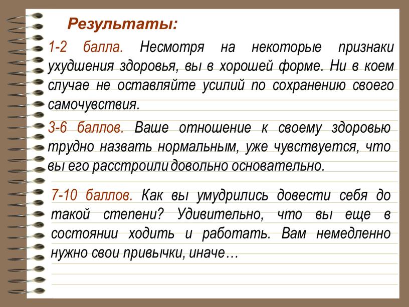 Результаты: 1-2 балла. Несмотря на некоторые признаки ухудшения здоровья, вы в хорошей форме