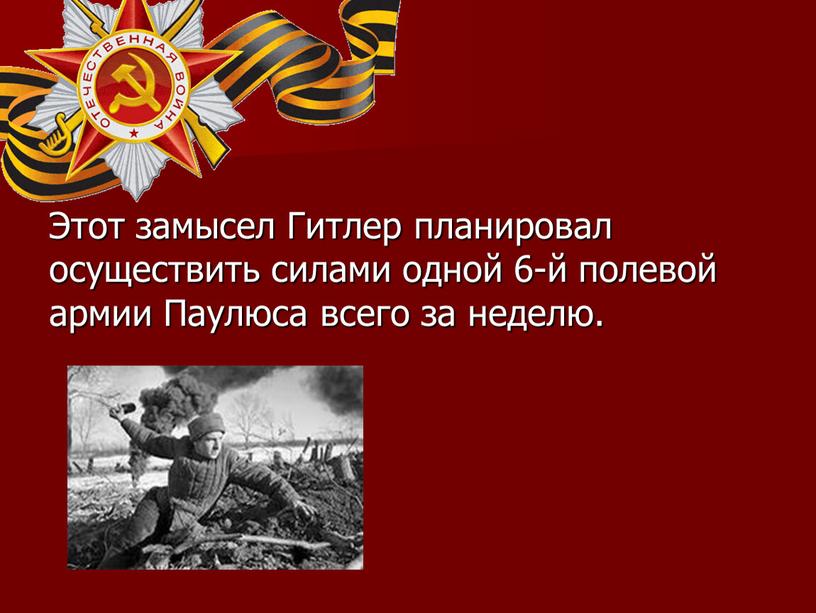 Этот замысел Гитлер планировал осуществить силами одной 6-й полевой армии