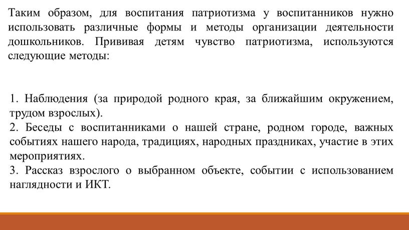 Таким образом, для воспитания патриотизма у воспитанников нужно использовать различные формы и методы организации деятельности дошкольников