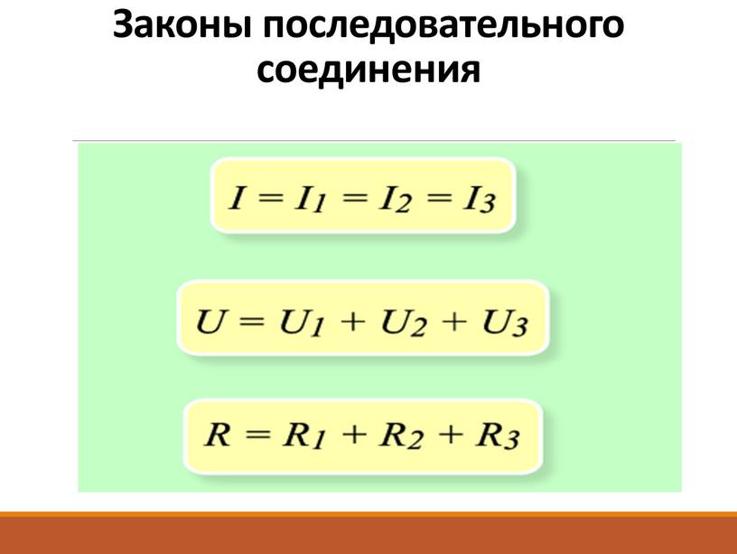 Законы последовательного соединения