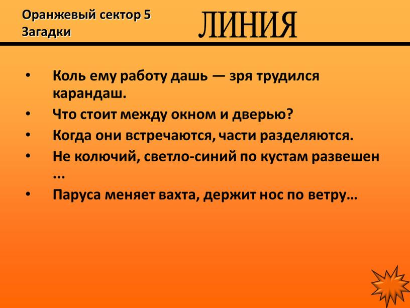 Оранжевый сектор 5 Загадки Коль ему работу дашь — зря трудился карандаш