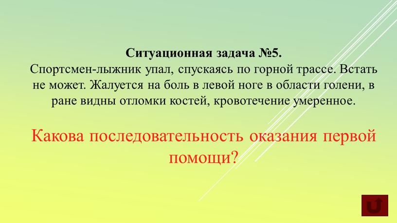 Ситуационная задача №5. Спортсмен-лыжник упал, спускаясь по горной трассе