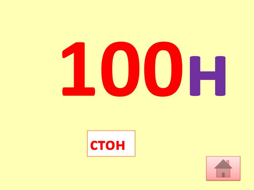 100н стон