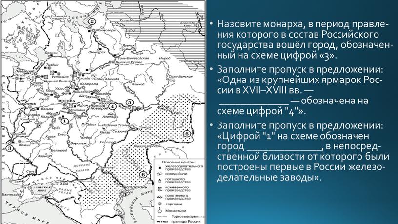 Назовите монарха, в пе­ри­од прав­ле­ния ко­то­ро­го в со­став