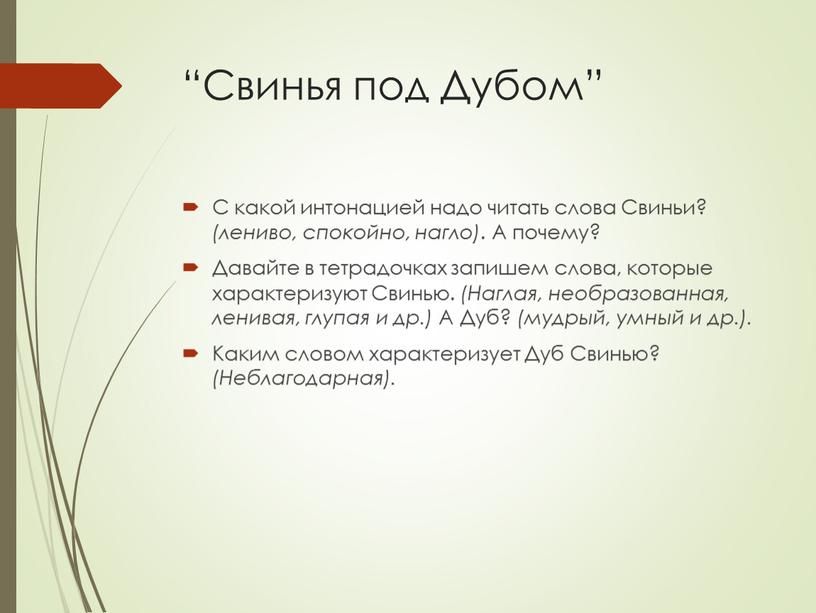 Свинья под Дубом” С какой интонацией надо читать слова