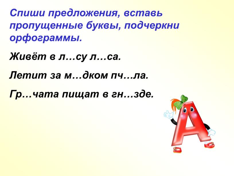 Спиши предложения, вставь пропущенные буквы, подчеркни орфограммы