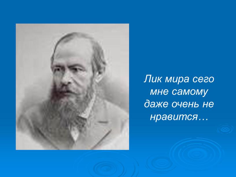 Лик мира сего мне самому даже очень не нравится…