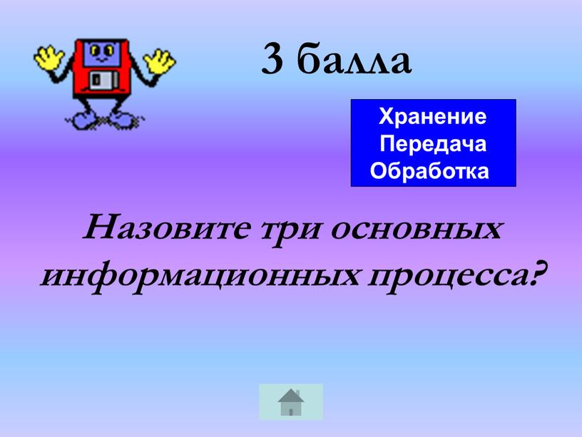 Назовите три основных информационных процесса?