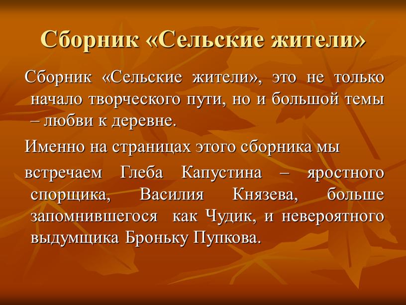 Сборник «Сельские жители» Сборник «Сельские жители», это не только начало творческого пути, но и большой темы – любви к деревне