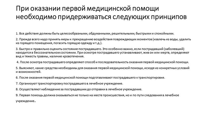 При оказании первой медицинской помощи необходимо придерживаться следующих принципов 1