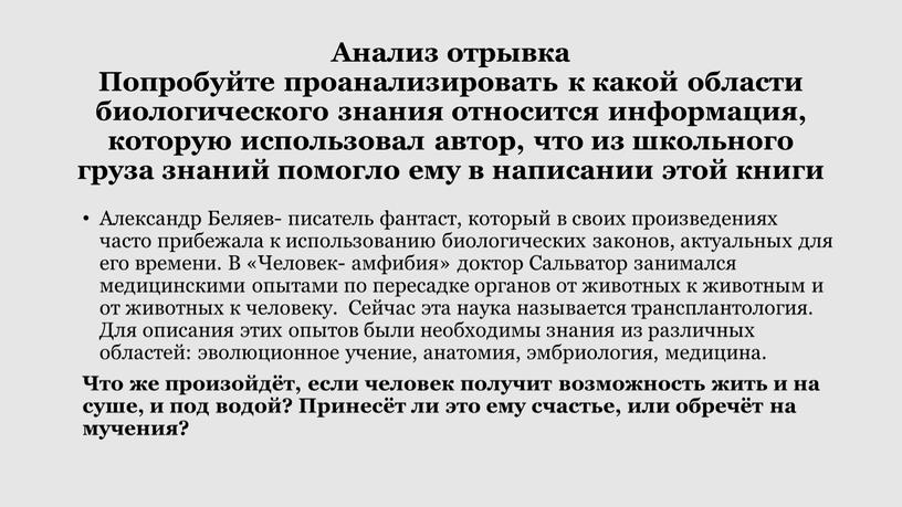 Анализ отрывка Попробуйте проанализировать к какой области биологического знания относится информация, которую использовал автор, что из школьного груза знаний помогло ему в написании этой книги