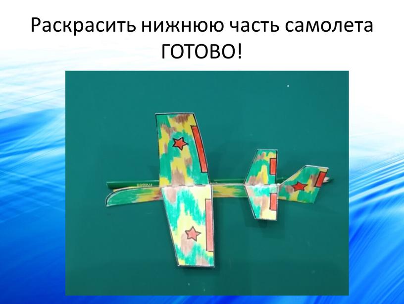 Раскрасить нижнюю часть самолета