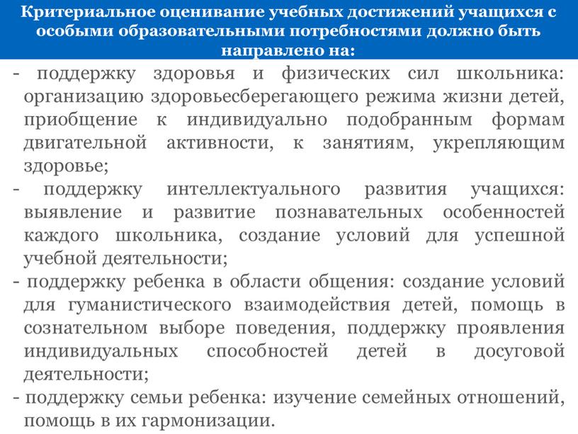 Критериальное оценивание учебных достижений учащихся с особыми образовательными потребностями должно быть направлено на: