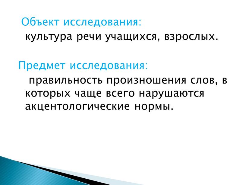 Объект исследования: культура речи учащихся, взрослых