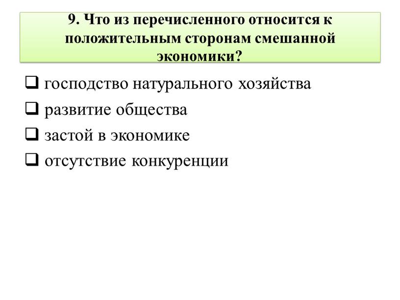 Что из перечисленного относится к положительным сторонам смешанной экономики? господство натурального хозяйства развитие общества застой в экономике отсутствие конкуренции