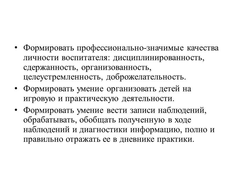 Формировать профессионально-значимые качества личности воспитателя: дисциплинированность, сдержанность, организованность, целеустремленность, доброжелательность