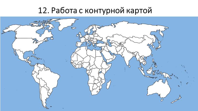 12. Работа с контурной картой